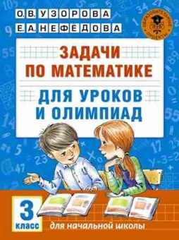 Книга Задачи по математике д/уроков и олимпиад 3кл. Узорова О.В.,Нефедова Е.А., б-2198, Баград.рф